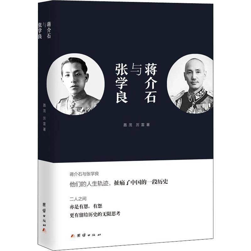 正版书籍推荐《蒋介石与张学良》经典好书