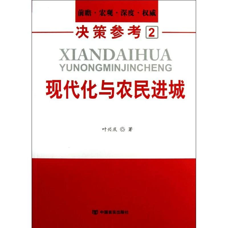 正版书籍推荐《现代化与农民进城》经典好书