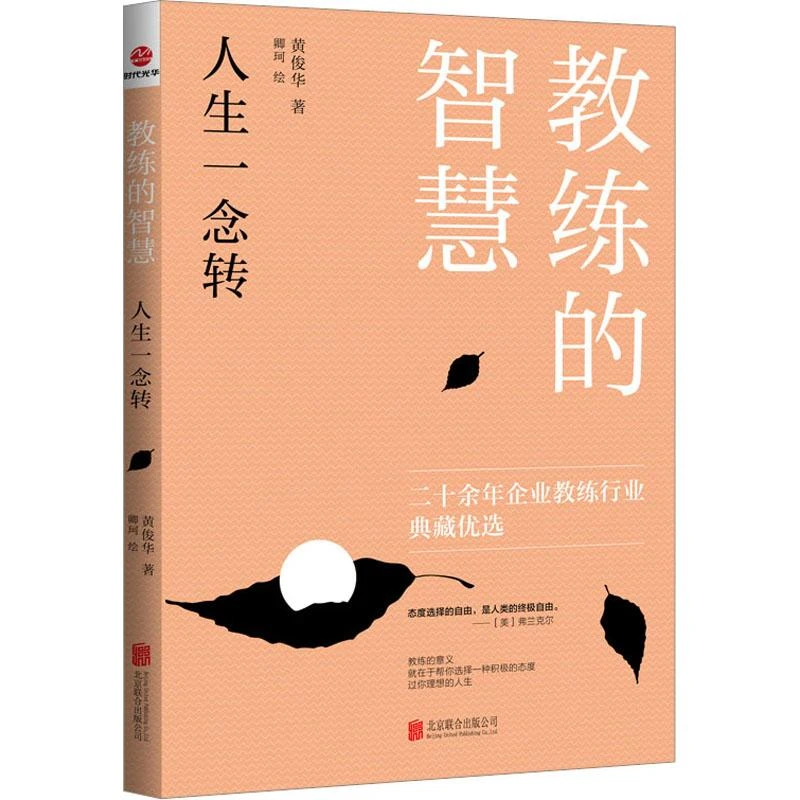 正版书籍推荐《教练的智慧 人生一念转》经典好书