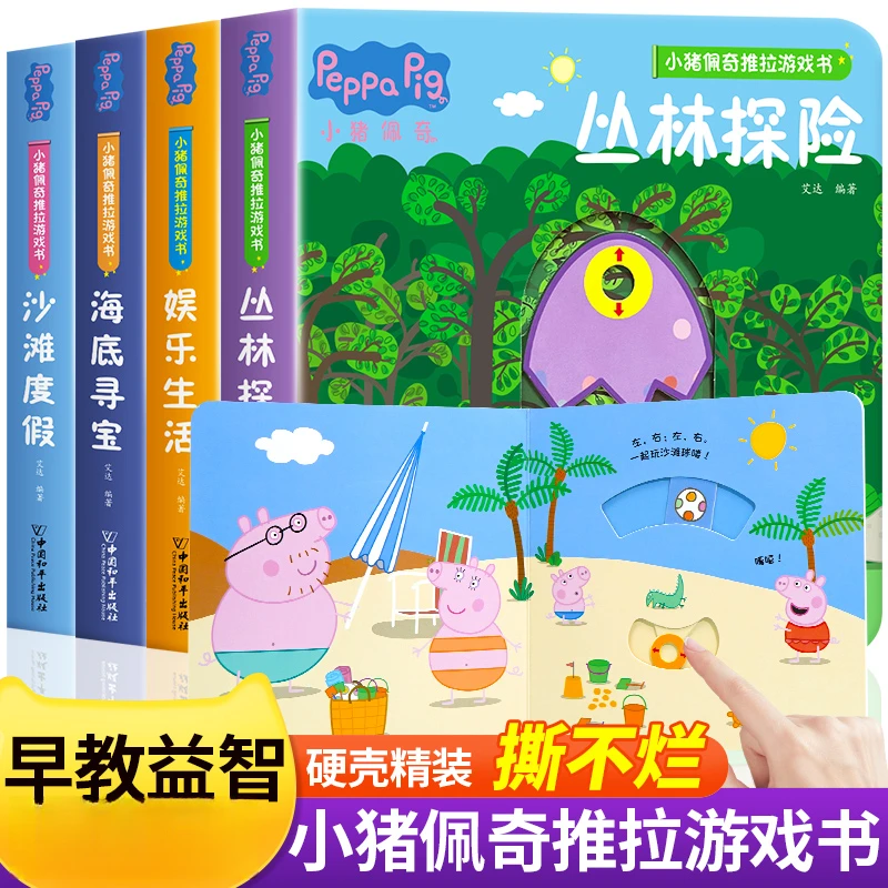 【学海尚品专属】小猪佩奇0-3岁宝宝认知启蒙绘本3d立体游戏机关书