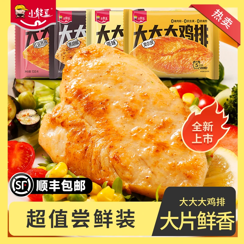 【尝鲜装】小能豆大大大鸡排整切鸡胸肉轻食低脂肪高蛋白早餐速食