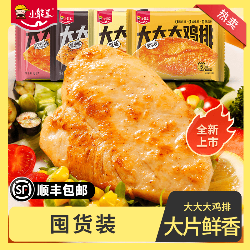 【囤货装】小能豆大大大鸡排整切鸡胸肉轻食低脂健身高蛋白早餐速食