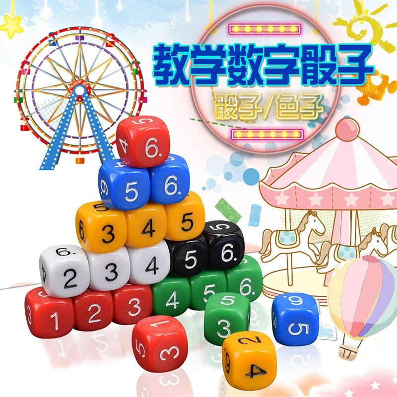 彩色数字骰子色子撒子甩子教学运算教具加减乘除玩具筛子骰子混色