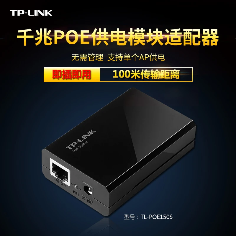 TP-LINK千兆端口poe电源适配器无线wifi面板吸顶AP网线供电交换机