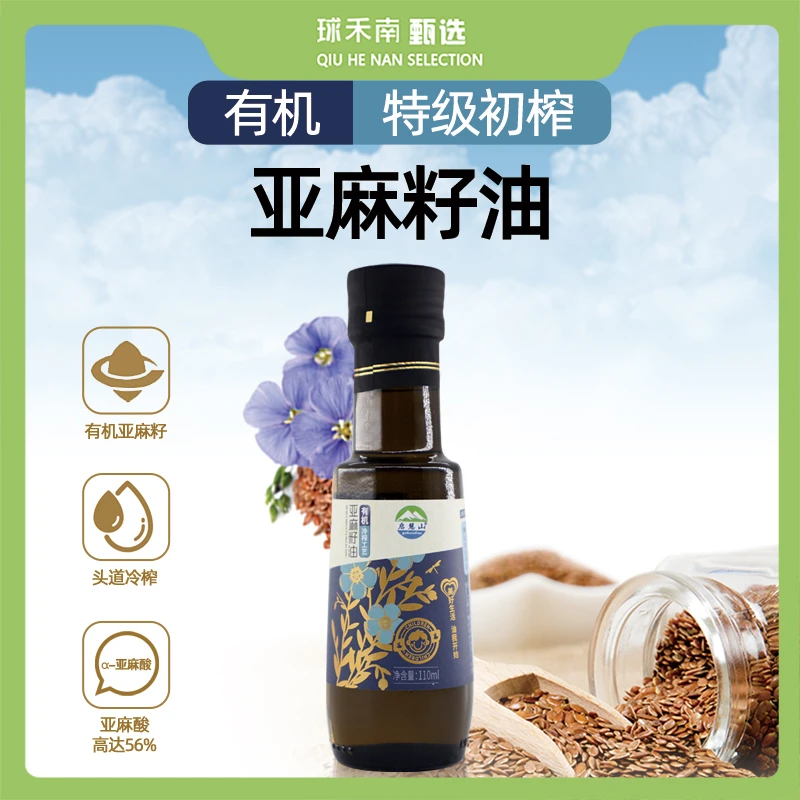 【球禾南甄选】有机亚麻籽油110ml物理冷榨头道油蒸焖煮拌营养百搭