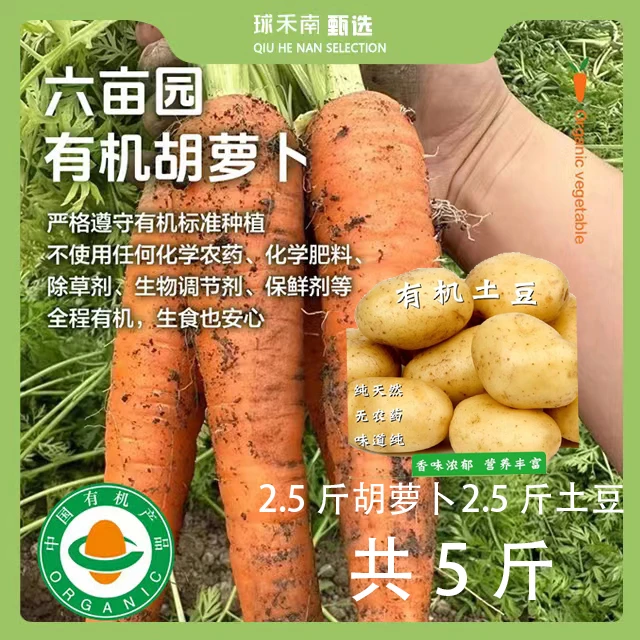 【有机胡萝卜+土豆】混搭新鲜有机糯甜香土豆+胡萝卜现摘共5斤装