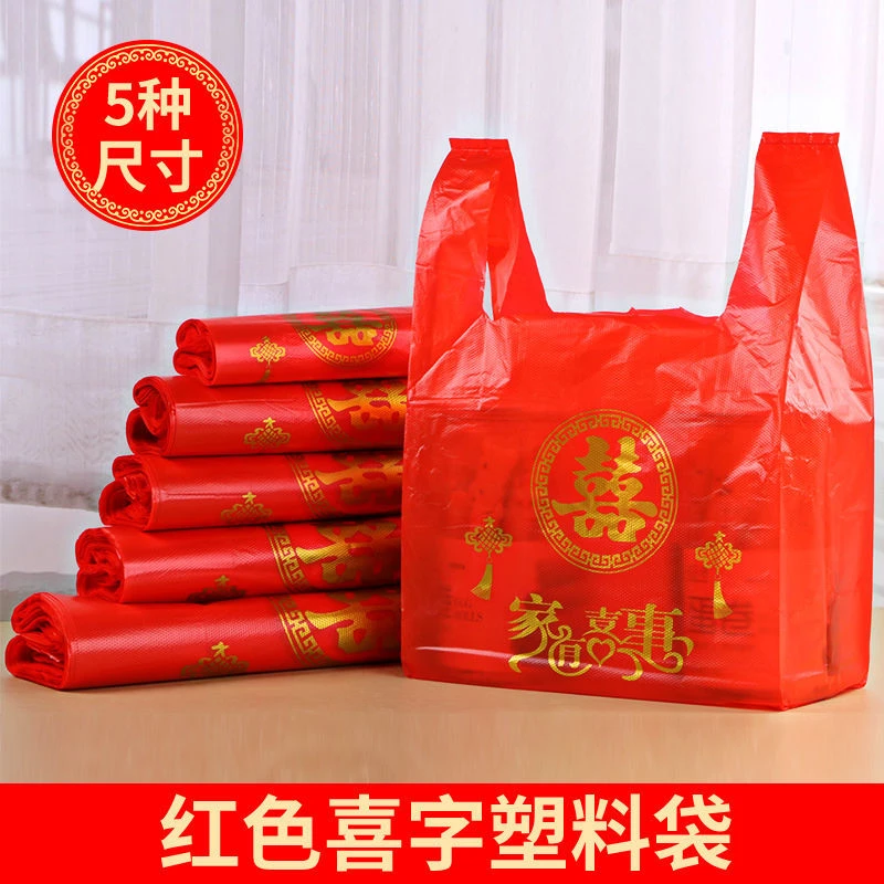 新疆包邮家有喜事塑料袋结婚满月乔迁红色塑料袋喜字塑料袋结婚大
