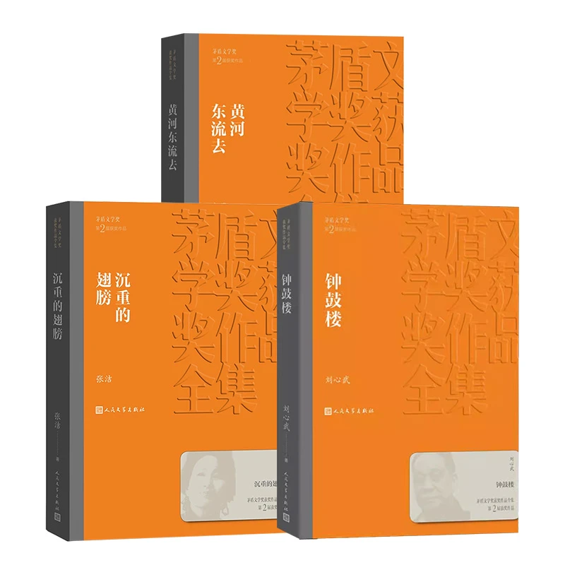 第二届茅盾文学奖 (1982—1984)新华书店正版