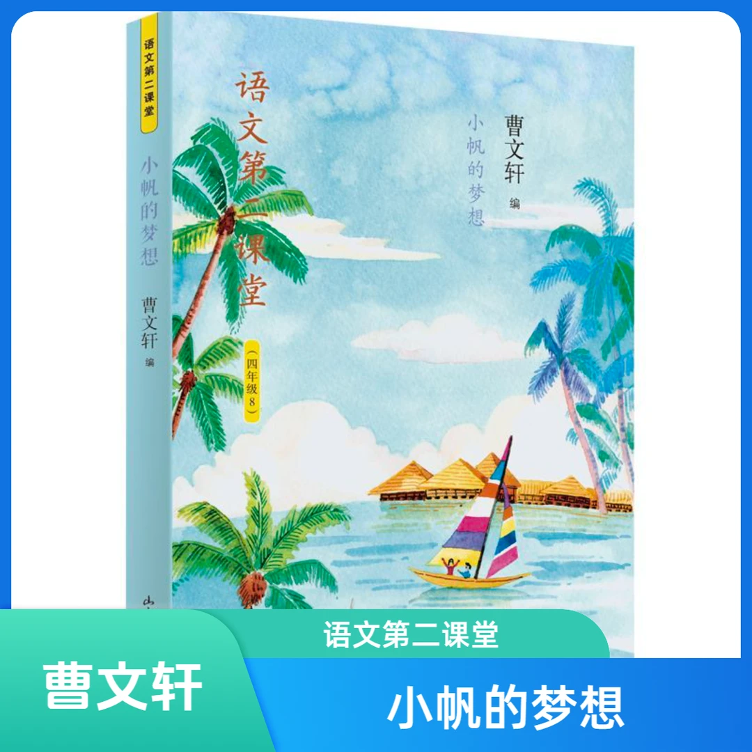 小帆的梦想 语文第2课堂四年级曹文轩儿童文学故事书学校推荐书目