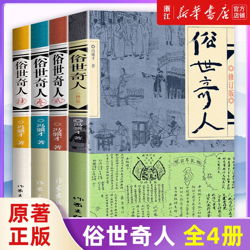 俗世奇人全4册 冯骥才作品 全套未删减 青少年学生课外阅读