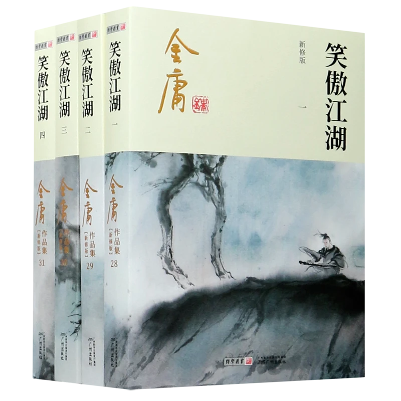 笑傲江湖(共4册新修版)/金庸作品集 新华书店正版