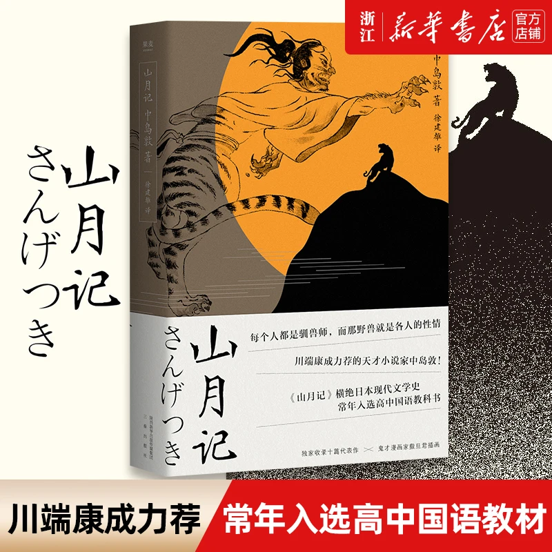 山月记 新华书店正版