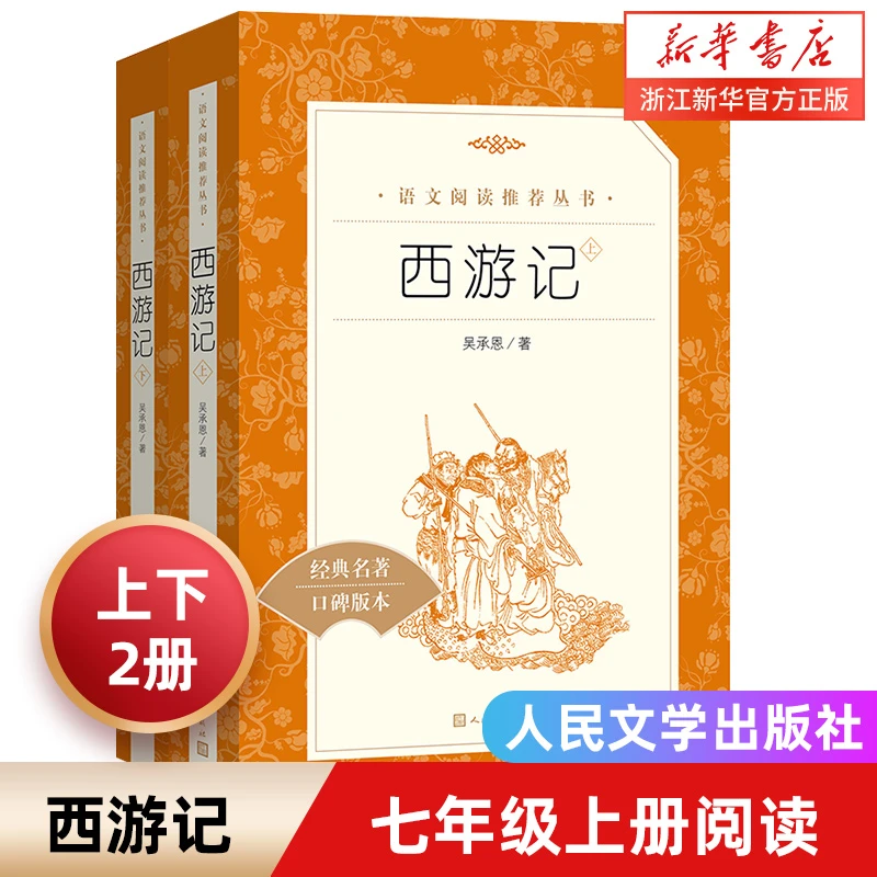 单套任选 四大名著 西游记水浒传红楼梦三国演义 人民文学出版社