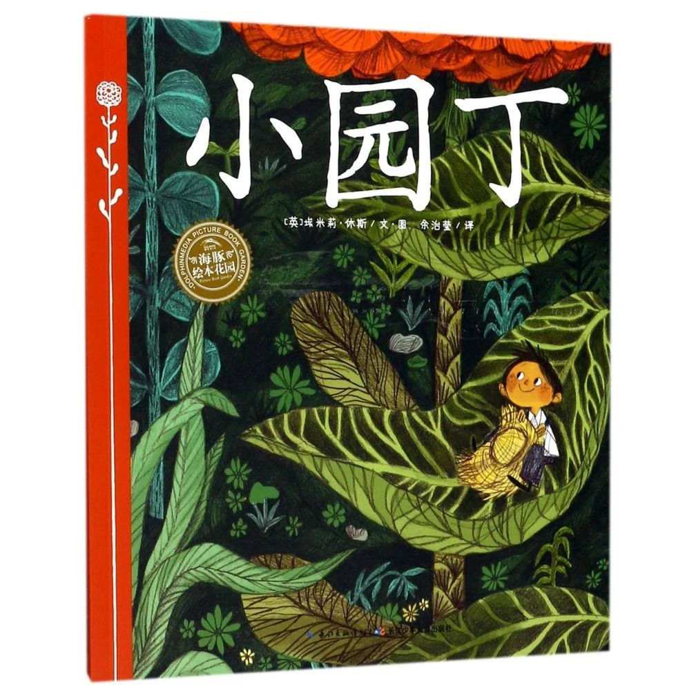 小园丁/海豚绘本花园 新华书店正版