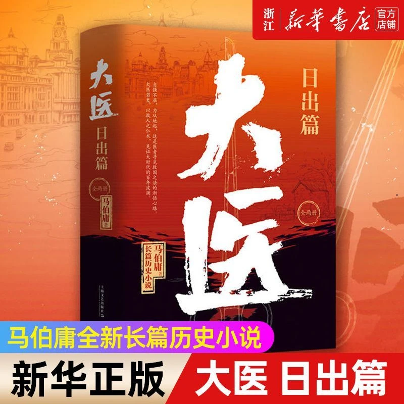 大医(日出篇共2册) 马伯庸2022全新长篇历史小说 大医 破晓篇续篇
