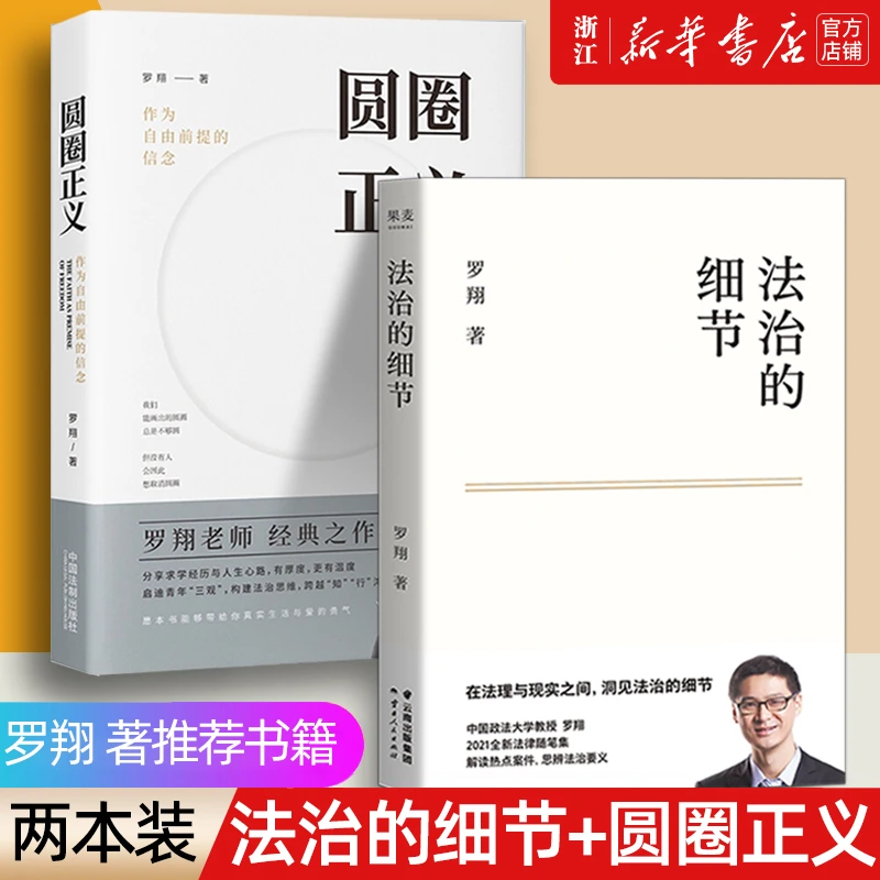 法治的细节+圆圈正义 罗翔 法律科普 新华书店正版
