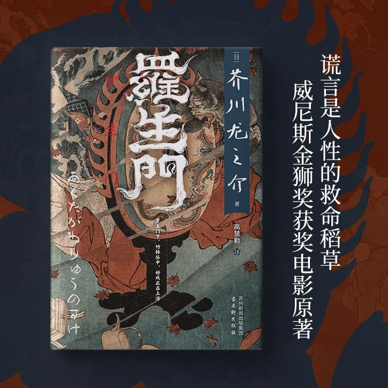 罗生门 未删减 全译本 芥川龙之介 代表作 翻译家高慧勤 世界名著