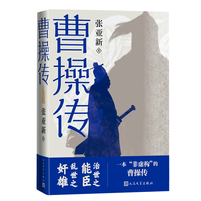 曹操传 新华书店正版