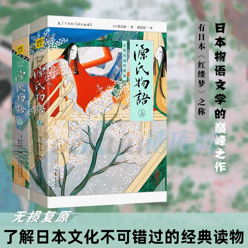 源氏物语2册 全译彩插珍藏版上下册 彩色插画珍藏版无删减