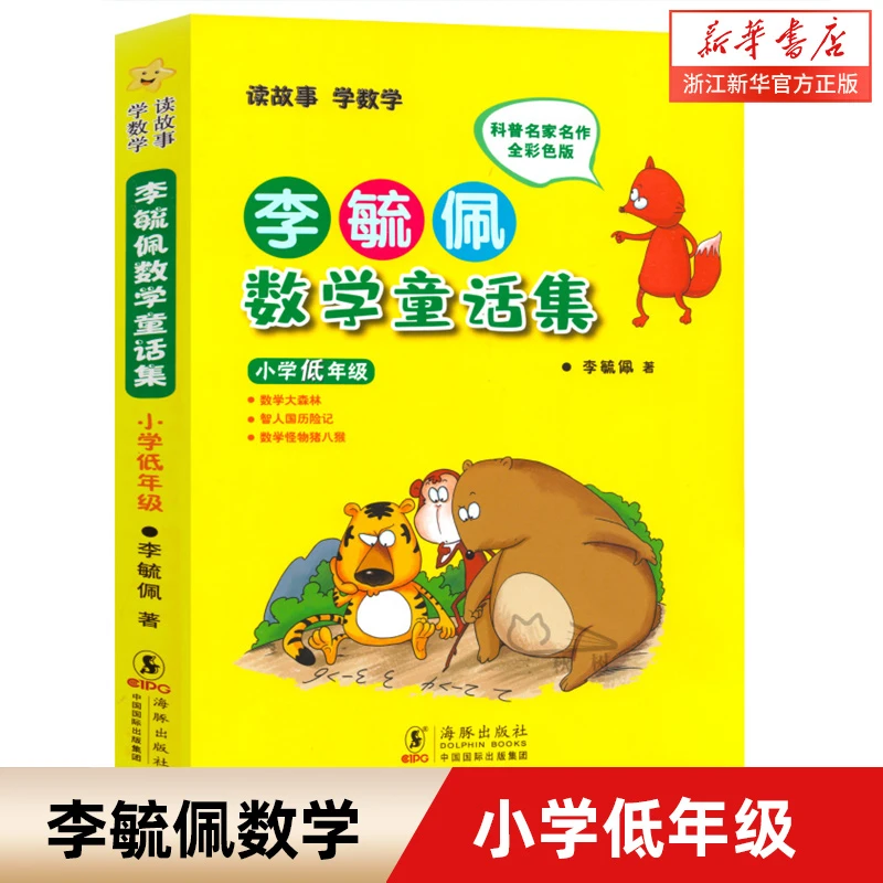 任选 李毓佩数学童话集 故事集 历险记 小学低年级全彩色注音版