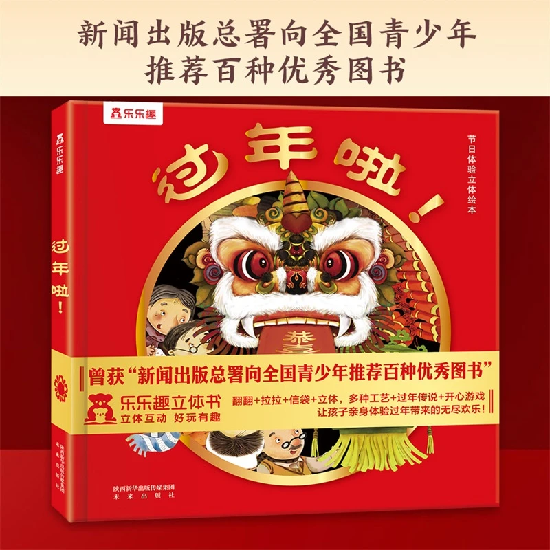 过年啦 新闻出版总署向全国青少年推荐的优秀图书传统节日立体书