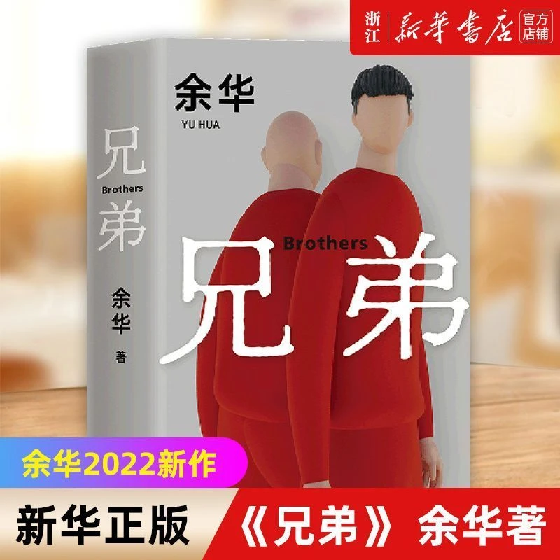 兄弟 余华著 重磅长篇力作 新华书店正版