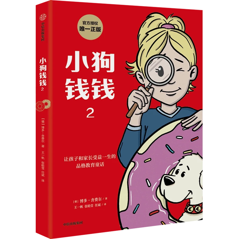 小狗钱钱(2) 新华书店正版