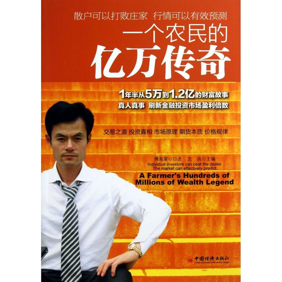 一个农民的亿万传奇 新华书店正版
