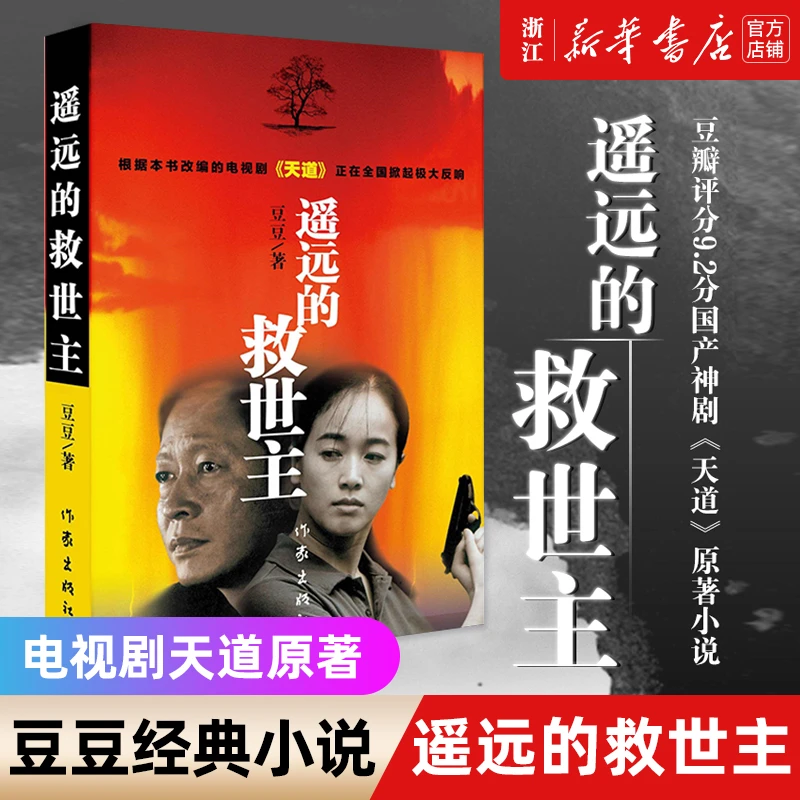 遥远的救世主 豆豆作品 天道原著小说 新华书店正版