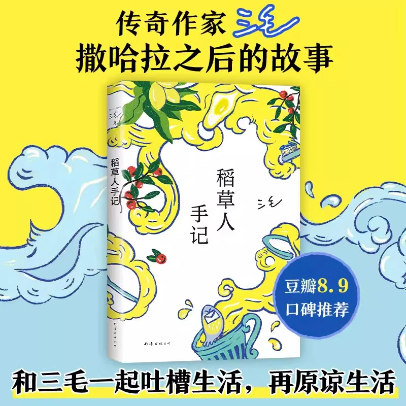 稻草人手记 三毛 华语文学 新华书店正版