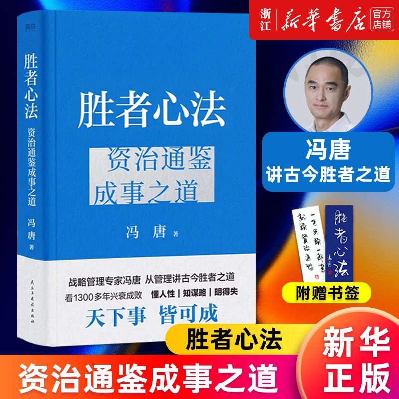 胜者心法:资治通鉴成事之道 冯唐讲透破局思维 企业管理成功励志