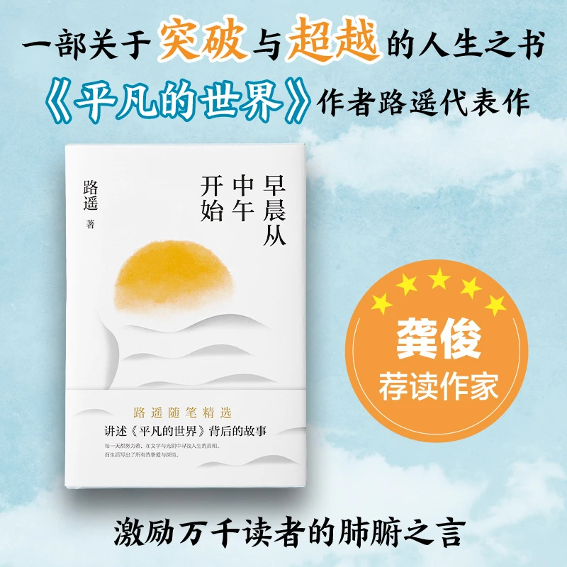 早晨从中午开始 《平凡的世界》作者路遥随笔精选 新华书店正版