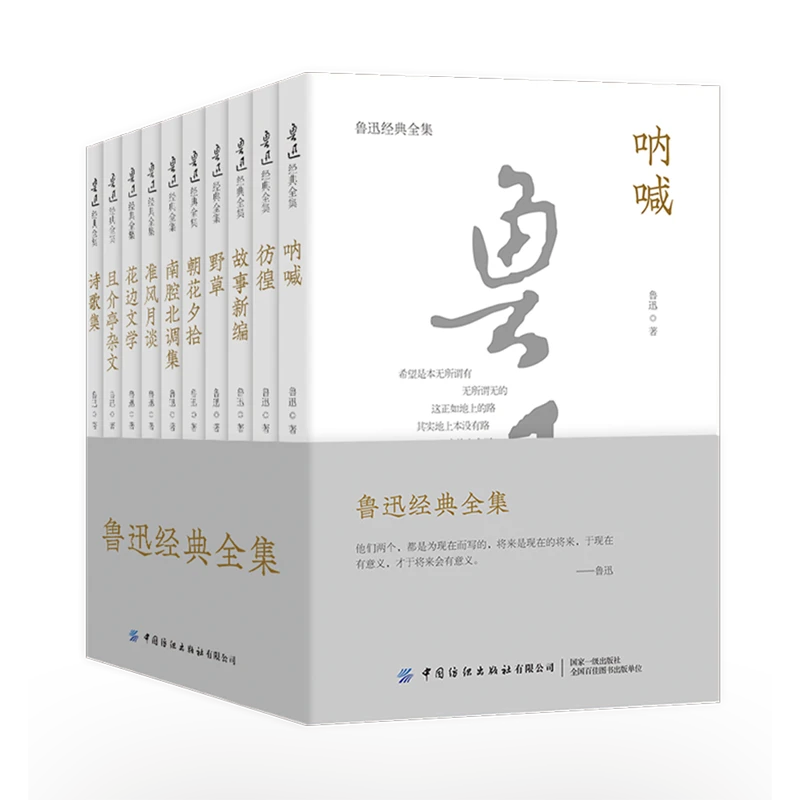 鲁迅经典全集(共10册) 新华书店正版
