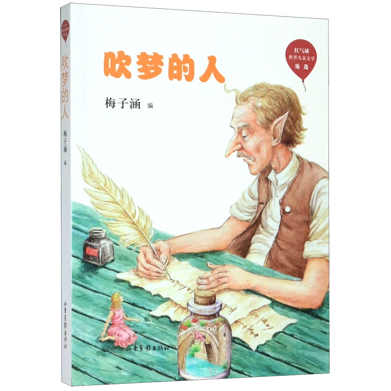 吹梦的人/红气球世界儿童文学臻选 新华书店正版