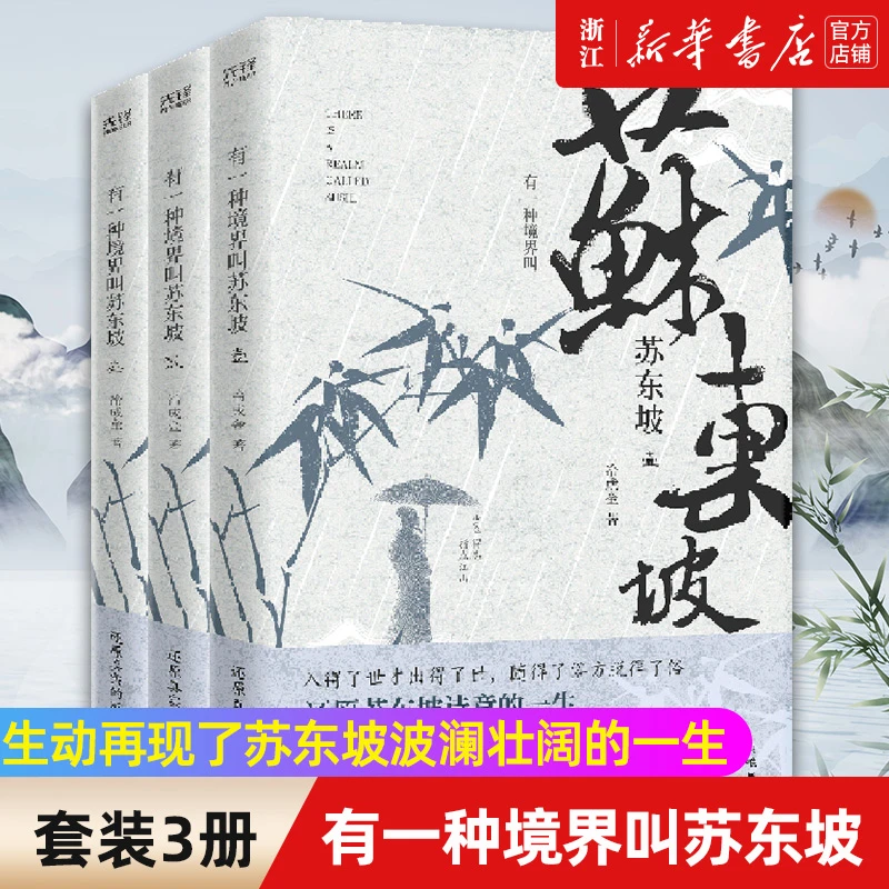 有一种境界叫苏东坡（全三册）生动再现了苏东坡波澜壮阔的一生