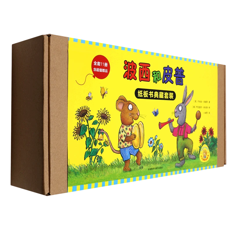 波西和皮普纸板书典藏套装(共11册)/小小聪明豆绘本 新华书店正版