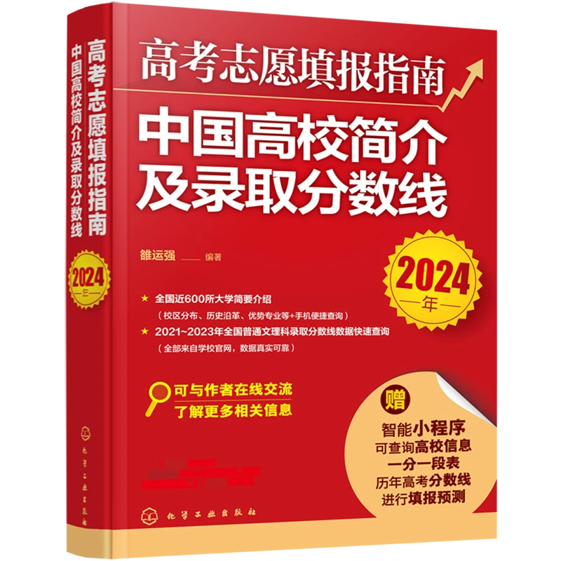 高考志愿填报指南4册任选.2024 新华书店正版