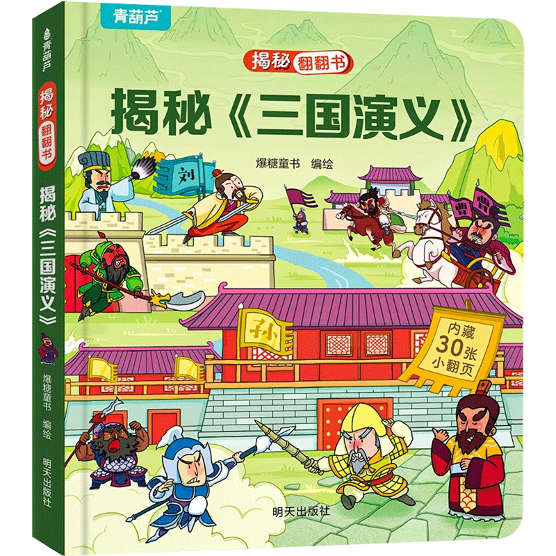 揭秘《三国演义》 新华书店正版