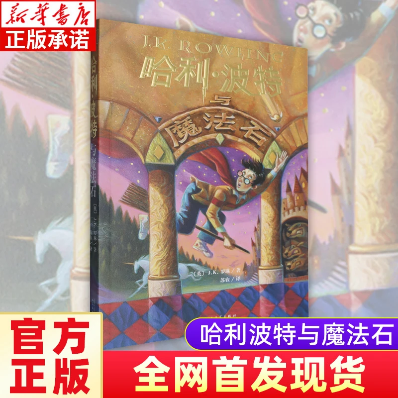 哈利·波特25周年复刻版任选 焕新护眼绿纸 新华书店正版