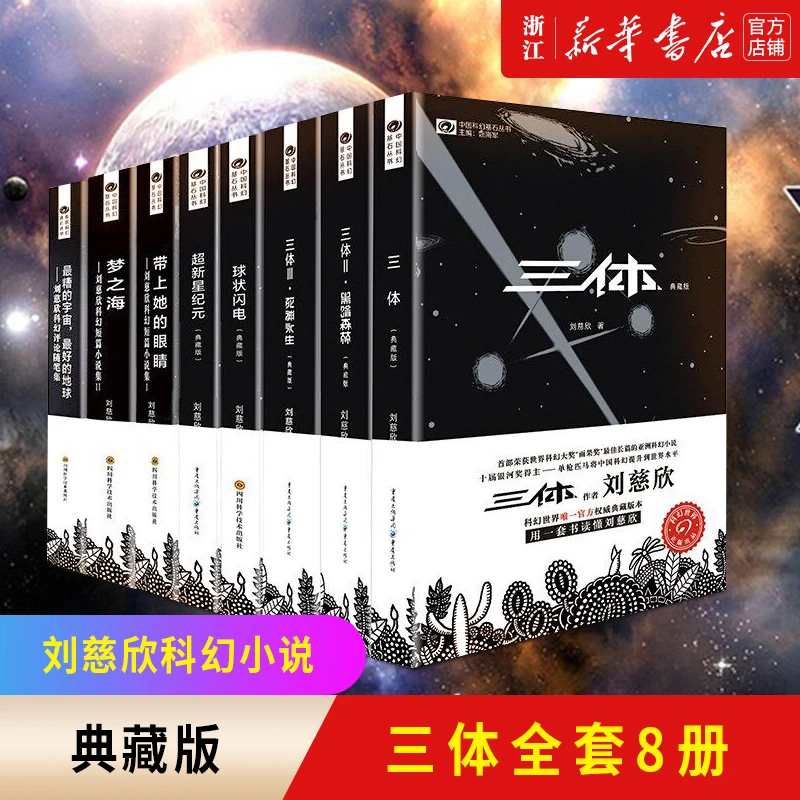 刘慈欣科幻小说全套8册 三体全集+球状闪电+超新星纪元 等