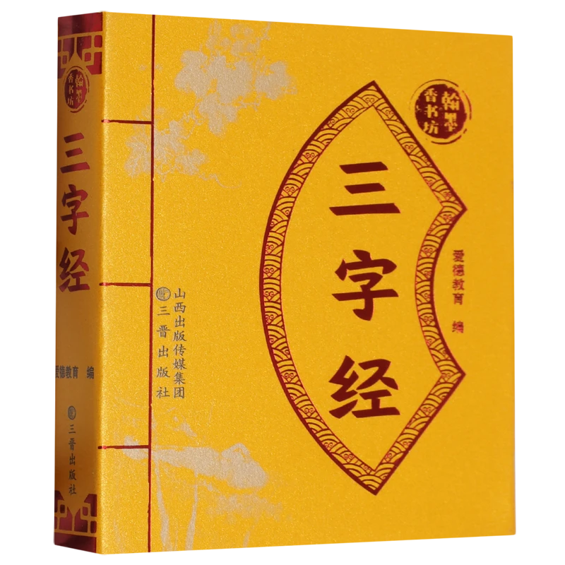 三字经 新华书店正版