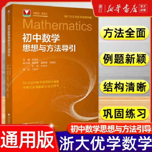 2025新版初中数学思想与方法导引李昌官 浙大初中数学解题技巧