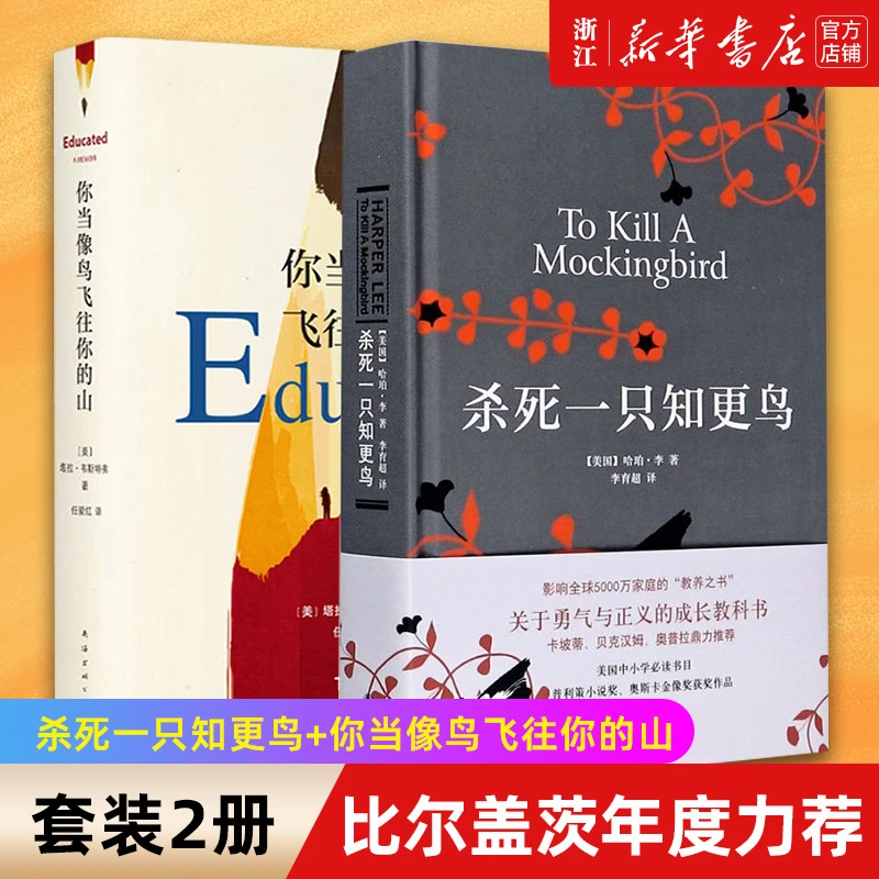 杀死一只知更鸟+你当像鸟飞往你的山 全2册套装 新华书店正版