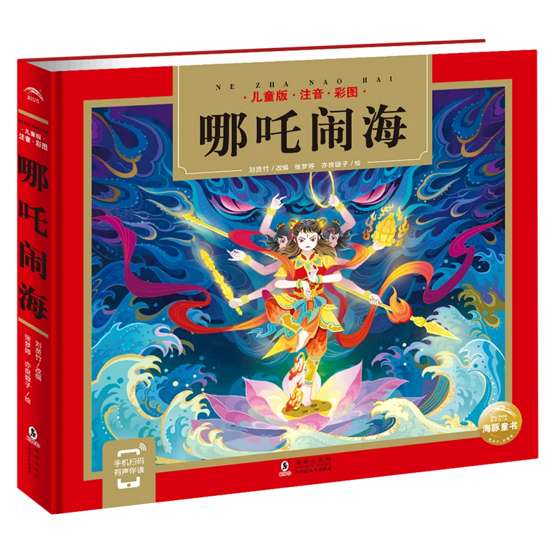 哪吒闹海(儿童版注音彩图)(精) 新华书店正版