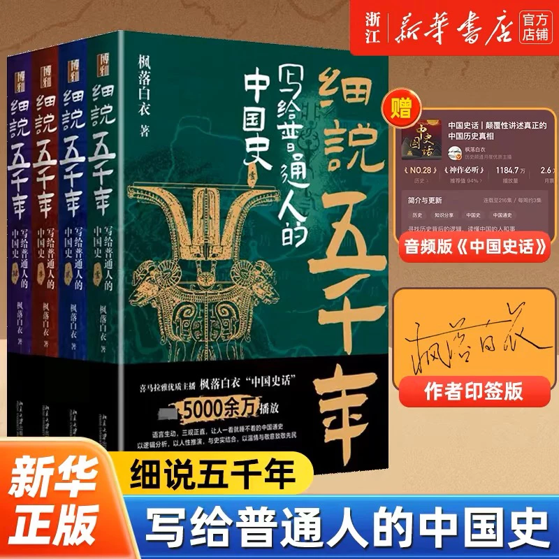 细说五千年(写给普通人的中国史共4册)