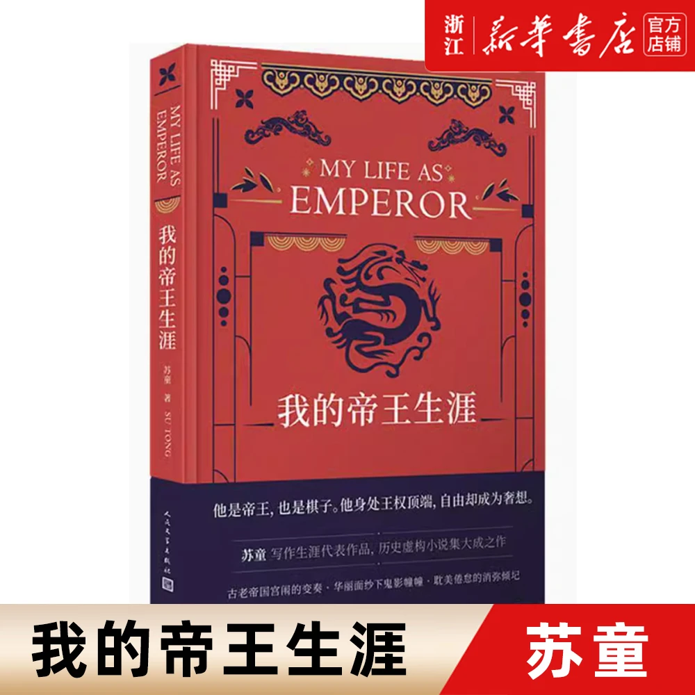 我的帝王生涯 精装 苏童 茅盾文学奖得主长篇小说代表作