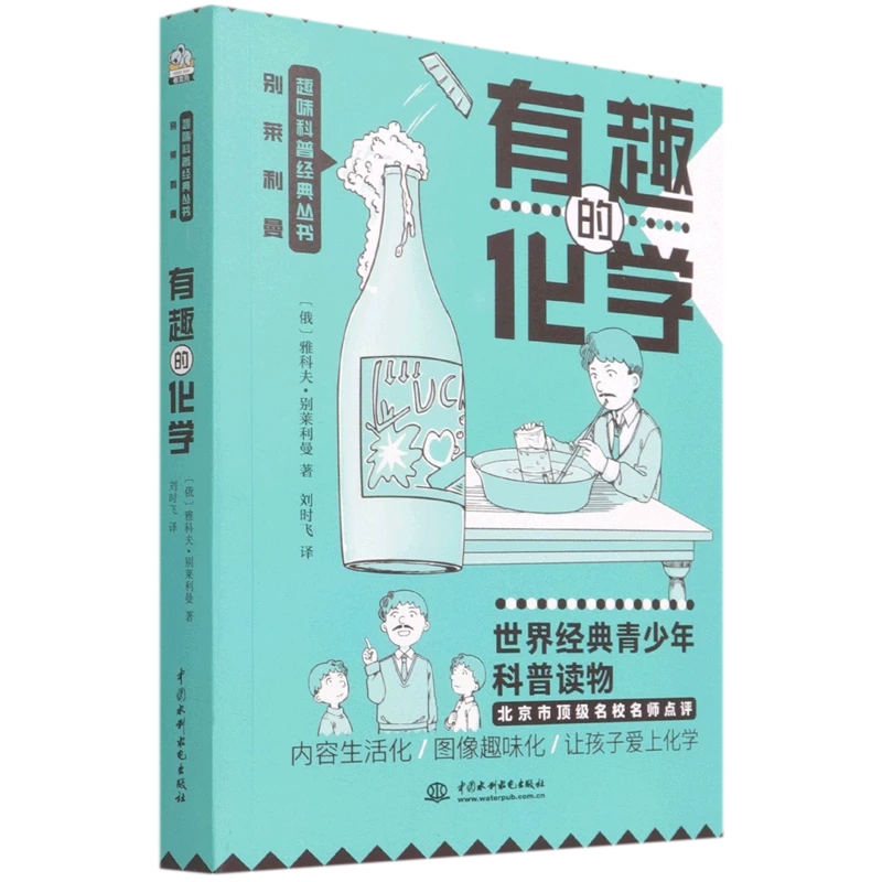有趣的化学/别莱利曼趣味科普经典丛书 新华书店正版