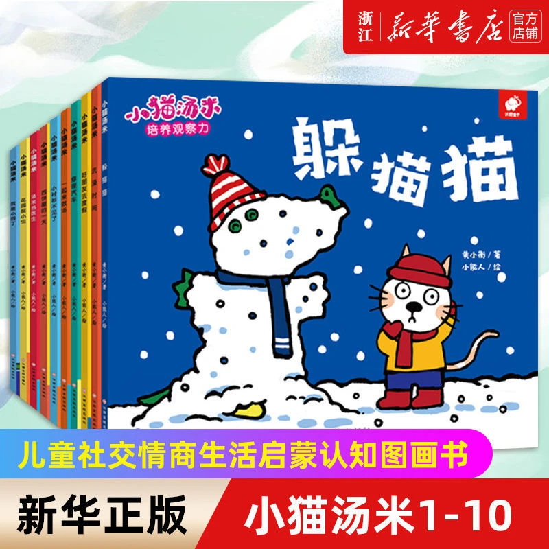 小猫汤米绘本全10册 幼儿园宝宝儿童社交情商生活启蒙认知图画书