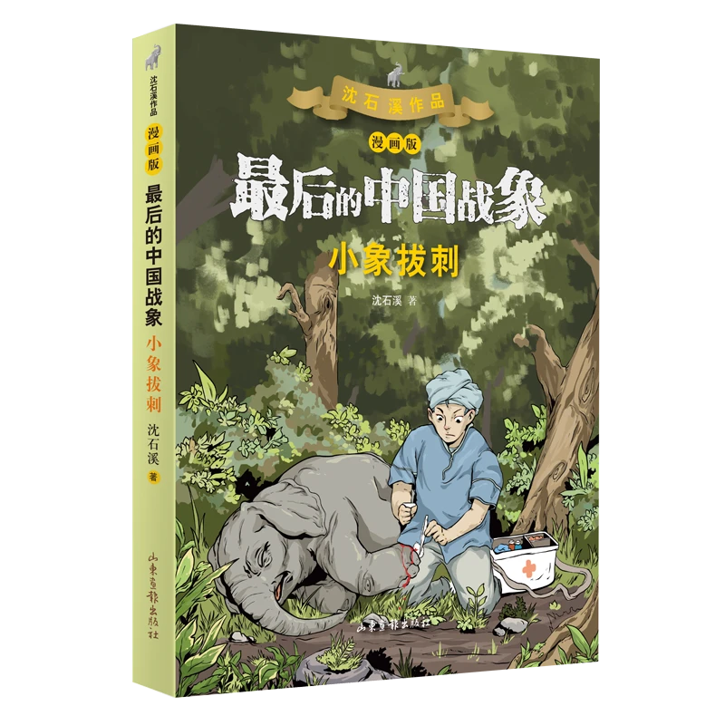 小象拔刺(漫画版)/最后的中国战象 新华书店正版
