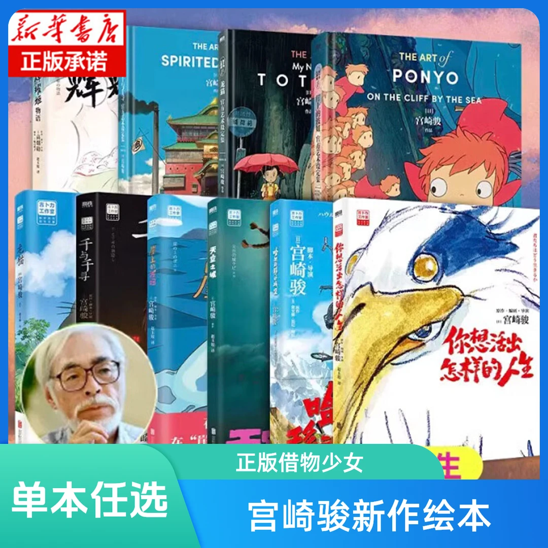 宫崎骏 系列任选借物少女龙猫波妞千寻天空之城人生移动城堡起风